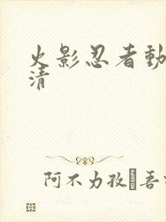 火影忍者动画高清