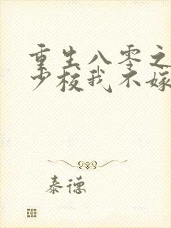 重生八零之这个少校我不嫁了免费阅读