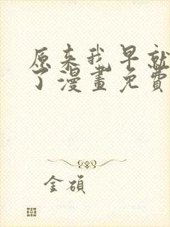 原来我早就无敌了漫画免费阅读