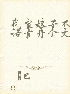 我家娘子不对劲洛青舟全文在线阅读