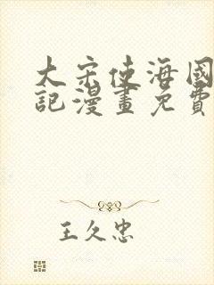 大宋使海国擒妖记漫画免费阅读