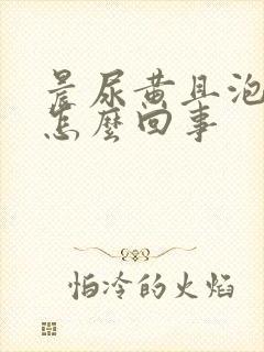 晨尿黄且泡沫多怎么回事