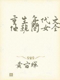 重生年代文反派他亲闺女全文免费阅读