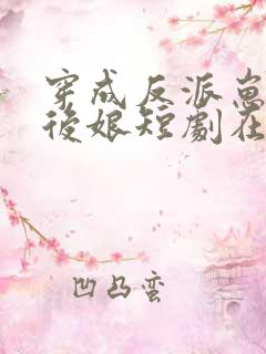 穿成反派崽崽的后娘短剧在线观看