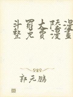 斗罗大陆漫画完整免费漫画下拉式