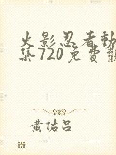 火影忍者动漫全集720免费观看