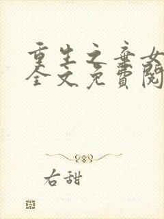 重生之弃女惊华全文免费阅读