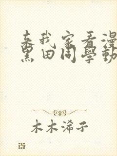 来我家看漫画的黑田同学动漫免费观看