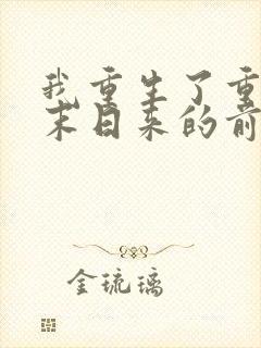 我重生了重生在末日来的前一天