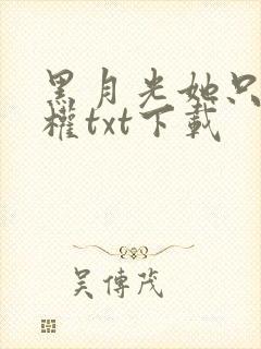 黑月光她只想夺权txt下载