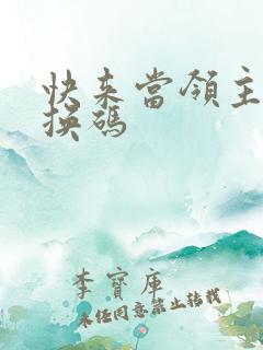 快来当领主,兑换码