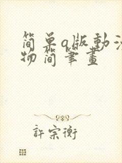 简单q版动漫人物简笔画