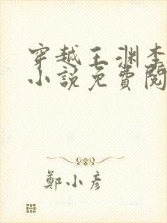 穿越王渊李诗涵小说免费阅读