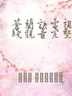 苍兰诀电视剧在线观看完整版免费