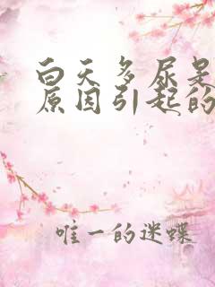 白天多尿是什么原因引起的