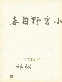 春日野穹小时候