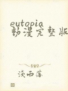 eutopia动漫完整版观看在线