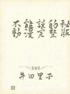 不能说的秘密1动漫完整版