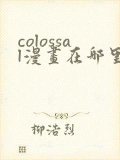 colossal漫画在哪里可以免费阅读