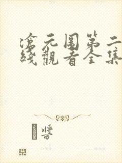 沧元图第二季在线观看全集免费