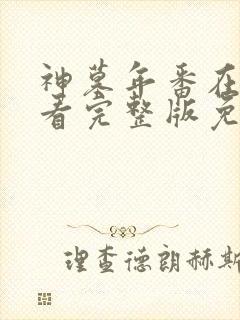 神墓年番在线观看完整版免费4集