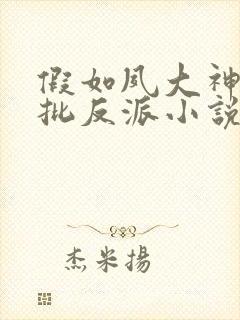 假如夙大神是疯批反派小说