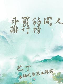 斗罗的同人小说排行榜