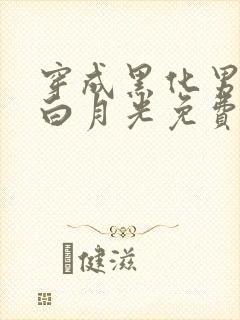 穿成黑化男主的白月光免费看全文