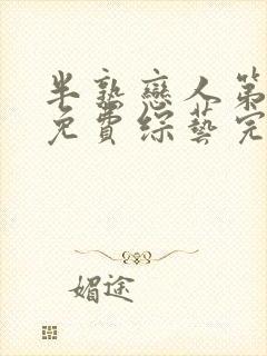 半熟恋人第三季免费综艺完整版在线观看