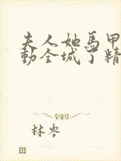 夫人她马甲又轰动全城了精校版txt