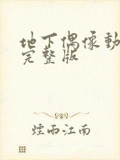 地下偶像动画看完整版