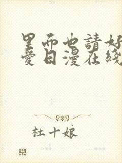 里面也请好好疼爱日漫在线观看免费全集