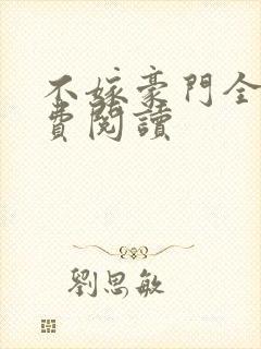 不嫁豪门全文免费阅读