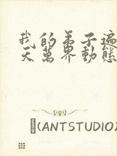 我的弟子遍布诸天万界动态漫免费全集