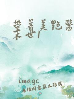 带着美艳医母闯末世1