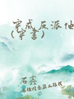 穿成反派他长兄(穿书)