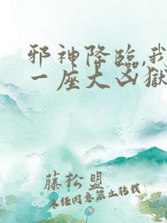 邪神降临,我有一座大凶狱