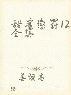 甜蜜惩罚12集全集