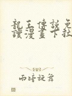 龙王传说免费阅读漫画下拉式