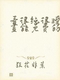 看很纯很暧昧漫画能免费的阅读软件