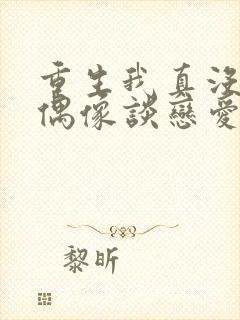 重生我真没想和偶像谈恋爱