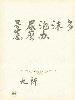 晨尿泡沫多不散怎么办