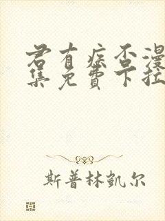 君有疾否漫画全集免费下拉式