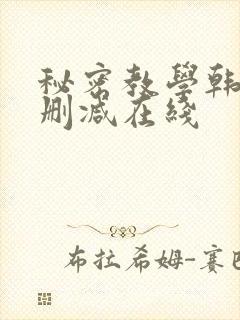 秘密教学韩漫无删减在线