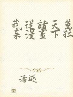 我从诸天万界归来漫画下拉式扑飞