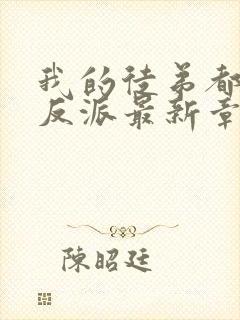 我的徒弟都是大反派最新章节列表