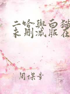 二哈与白猫师尊未删减版在线阅读