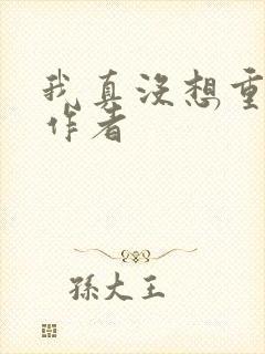 我真没想重生啊作者