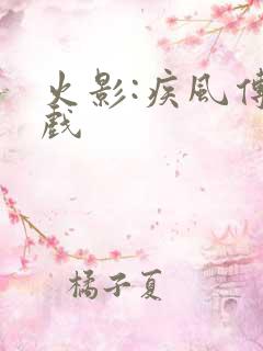 火影:疾风传游戏