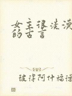 女主很淡漠很强的古言